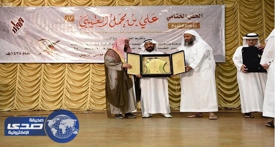 بالصور.. تكريم المشاركين في الدورة المكثفة الـ 17 لحفظ القرآن الكريم بالطائف