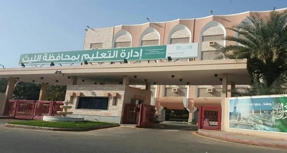 تعليم الليث : يعلن عن توفر وظائف " حراس أمن " في عدد من مدارسه