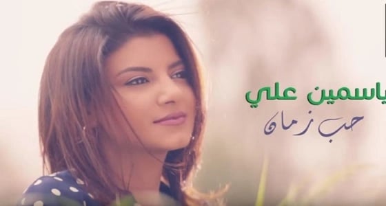 ياسمين علي تطرح كليب جديد " حب زمان "