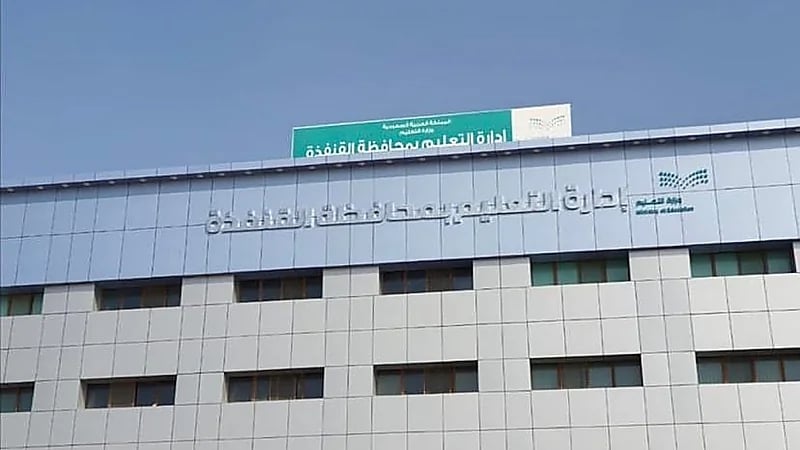 غدا..تعليق الدراسة الحضورية لجميع مدارس تعليم القنفذة