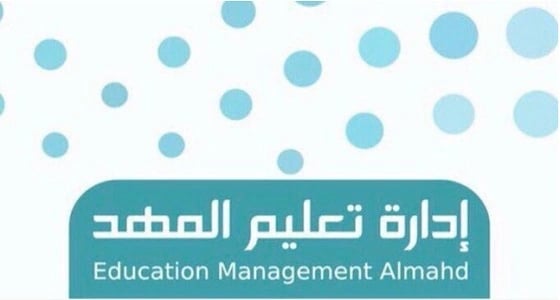 " تعليم المهد " يعلن عن وظائف بمسمى " حارس "