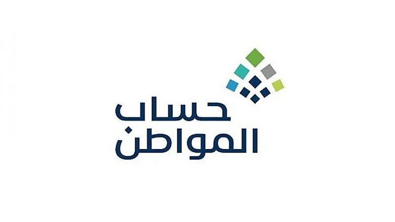 "حساب المواطن" الإفصاح عن مصادر دخل التابعين ضرورة للاستحقاق