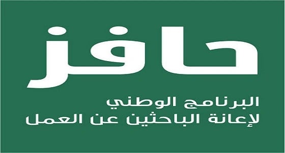 " حافز " ينبه مجددا بموعد صرف الدعم للمستفيدين