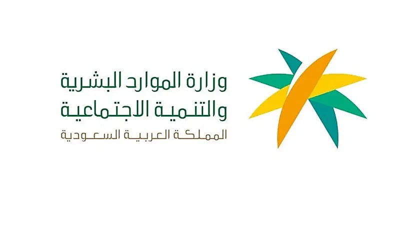 "الموارد البشرية" : عقود العمل المرنة تبلغ 10 آلاف عقدًا لدعم توطين الوظائف