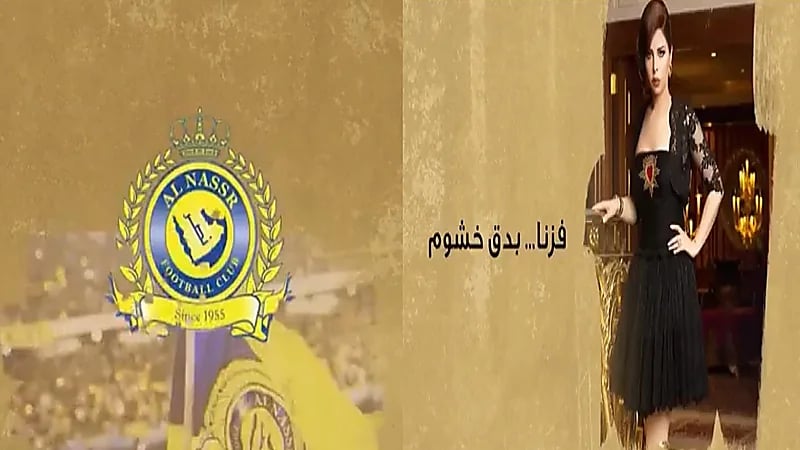 حقيقة أغنية شمس للنصر "دق خشوم "قبل مواجهة الهلال في الآسيوية