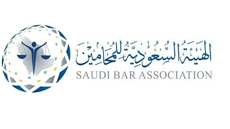 وظائف شاغرة لدى الهيئة السعودية للمحامين