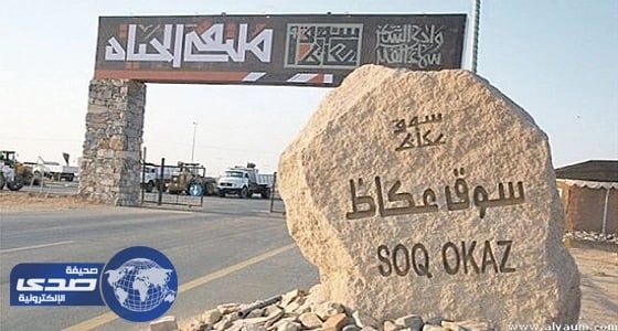 حضور وفد اعلامي وثقافي أردني لفعاليات سوق عكاظ في الطائف