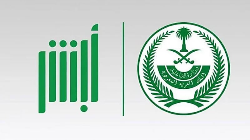 منصة "أبشر" تطلق خاصية جديدة للعمالة المنزلية