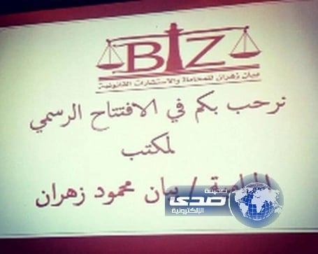 بالصور: افتتاح أول مكتب لمحامية سعودية في جدة