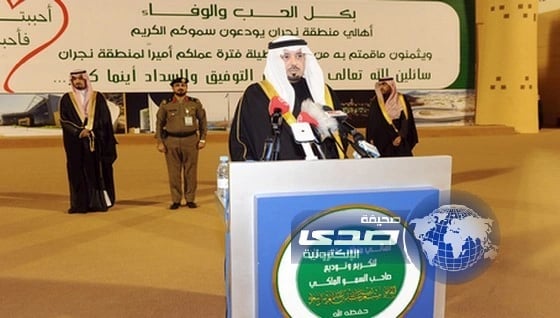 مشعل بن عبدالله لأهالي نجران: أنا فخور بتكاتفكم حباً للوطن