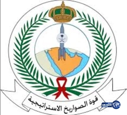 فتح باب التسجيل والقبول بقوة الصواريخ الاستراتيجية