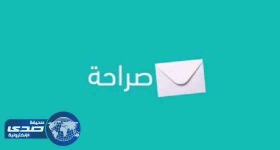 مؤسس صراحة: حساباتنا آمنة وبيانات المستخدمين محمية