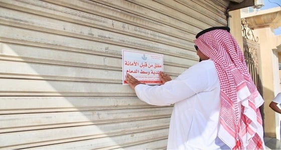 إغلاق 3 منشآت صحية مخالفة بوسط الدمام