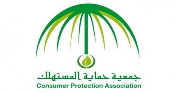" حماية المستهلك " : استخدام شعار الجمعية دون إذن رسمي يعد مخالفة للأنظمة