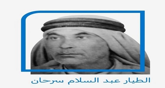 " الطيران المدني " يحيي ذكرى أول طيار يحلق في سماء المملكة