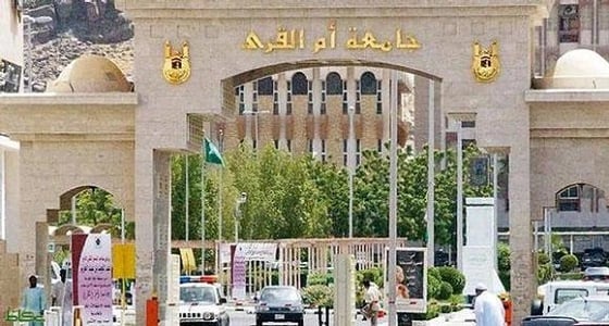" جامعة أم القرى " تعلن فتح باب القبول لبرامج الدراسات العليا
