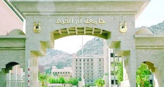 جامعة أم القرى تبدأ في استقبال بيانات الراغبين في القبول ببرامجها