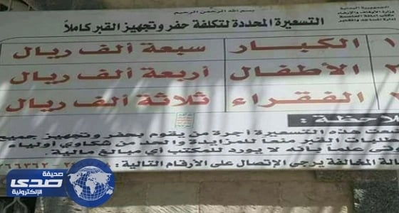 الحوثيون يضعون تسعيرة للقبور.. الأطفال بـ 4 آلاف ريال