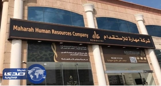 شركة مهارة للاستقدام تعلن عن وظائف شاغرة