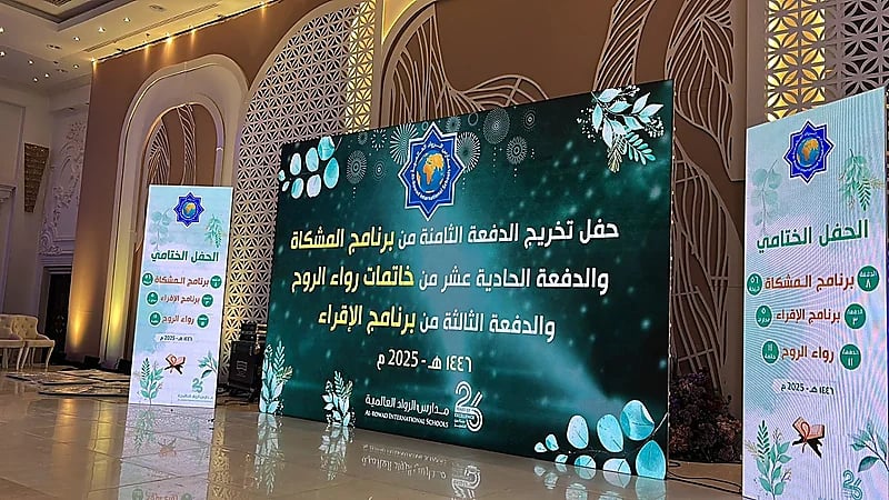 مدارس الرواد العالمية تحتفي بخاتمات ومجازات القرآن الكريم في حفل روحاني مميز.. صور
