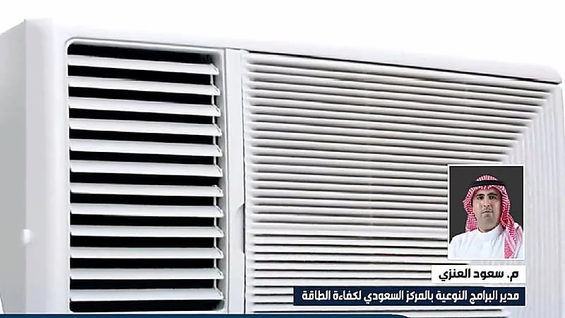 مسؤول بـ "كفاءة" : جميع الأسعار في مبادرة استبدال المكيفات القديمة ثابتة (فيديو)