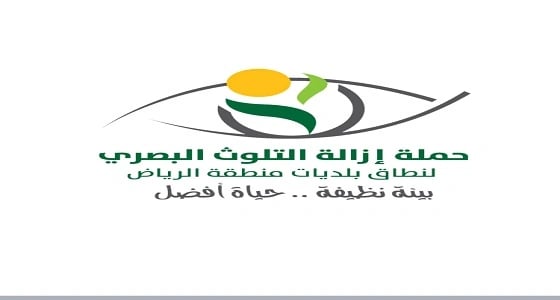 حملة لإزالة التلوث البصري تحت شعار " بيئة نظيفة..حياة أفضل " بالرياض