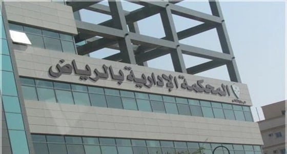 محكمة الرياض تلزم الصندوق العقاري بالقروض السكنية للمواطنين