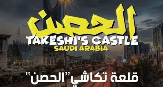أولى حلقات «الحصن» بمتسابقين من جميع الدول..اليوم