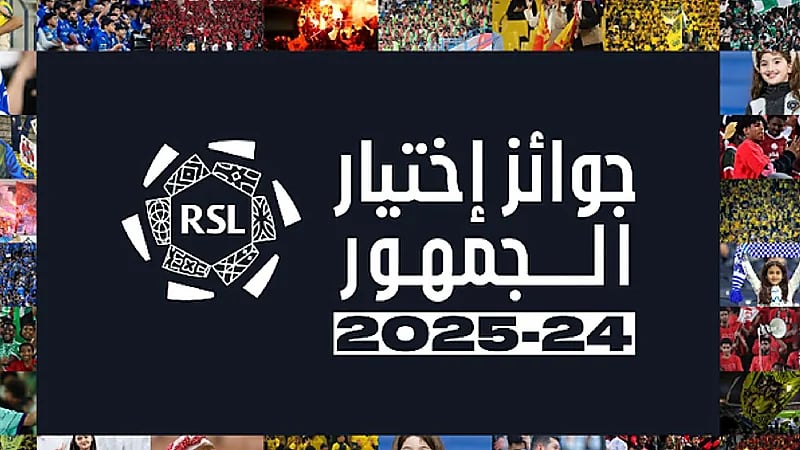 رابطة ⁧‫دوري روشن‬⁩ تُعلن عن 8 جوائز بتصويت الجمهور