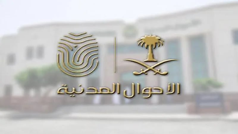 الأحوال المدنية تطلق الرقم الموحد المجاني 1916 للعناية بالمستفيدين