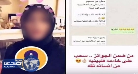 فتاة تعلن عن مسابقة والجائزة " خادمة فلبينية ".. ومغردون يطالبون بمعاقبتها