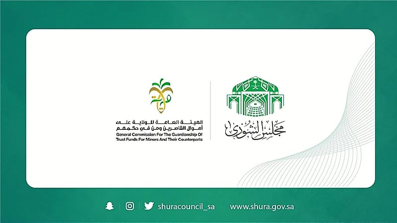 مطالبات بـ"الشورى" بسرعة استثمار أموال القاصرين وتنميتها