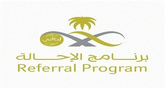 " إحالتي " الإلكتروني يحقق نسبة قبول 100% على مستوى المملكة