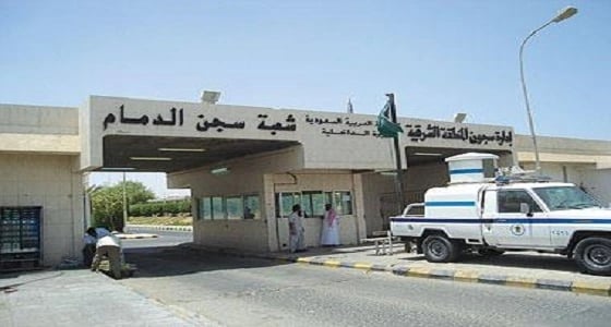 إصلاحية الدمام الجديدة تخصص عنابر لنزلاء قضايا الديون بامتيازات خاصة