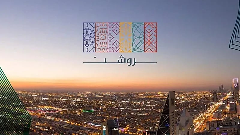 روشن العقارية توفر وظائف شاغرة