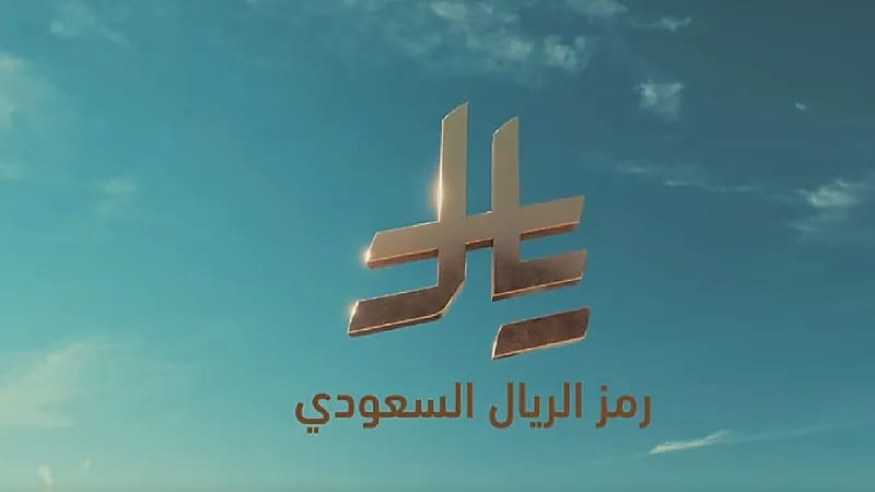 فوائد استخدام رمز الريال السعودي