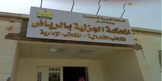 حكم جديد من " الجزائية " بشأن داعشي خطط لاغتيال رجال المباحث