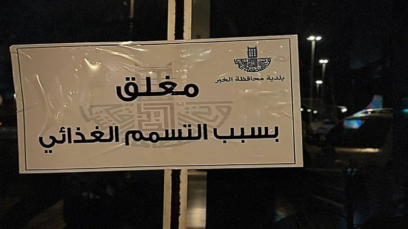 إغلاق مطعم شهير في الخبر