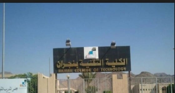 تقنية نجران تستقبل طلبات القبول في برنامج الدبلوم للفترتين الأحد القادم‎ ‎