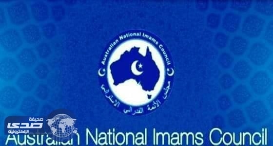 مجلس الأئمة الأسترالي يستنكر استهداف المسجد الحرام
