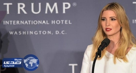 استدعاء ابنة ترامب للتحقيق