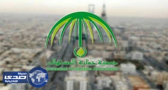 حماية المستهلك تطلق رقم الشكاوى الجديد
