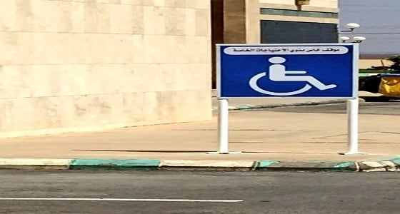 بالصور.. مستشفى خيبر يخصص مواقف لذوي الإحتياجات الخاصة