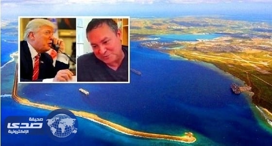 بالفيديو .. ترمب يعلن لحاكم " غوام " مسؤوليته عن حمايته