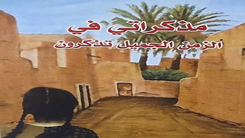 بأنامل "شعاع".. مذكراتي في الزمن الجميل" يجذب قراء معرض الرياض الدولي للكتاب