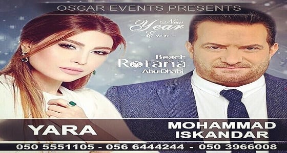 يارا تودع 2017 بحفلات رأس السنة