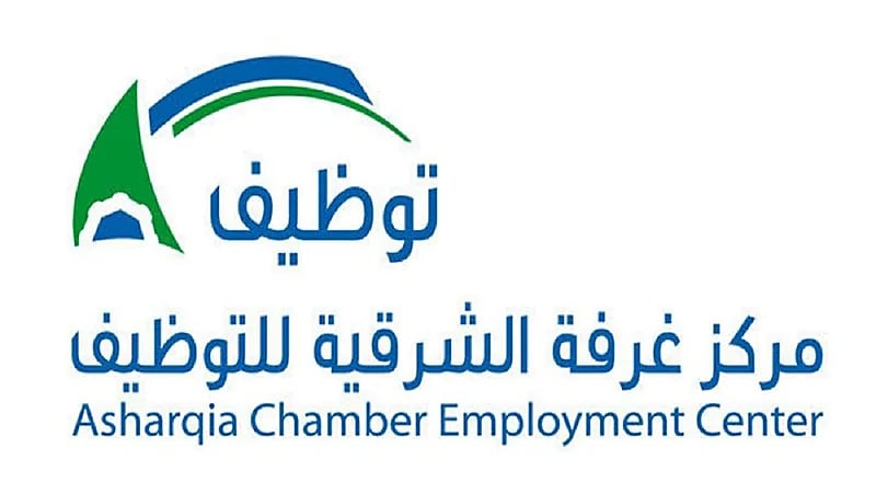 مركز غرفة الشرقية للتوظيف يعلن عن وظائف شاغرة