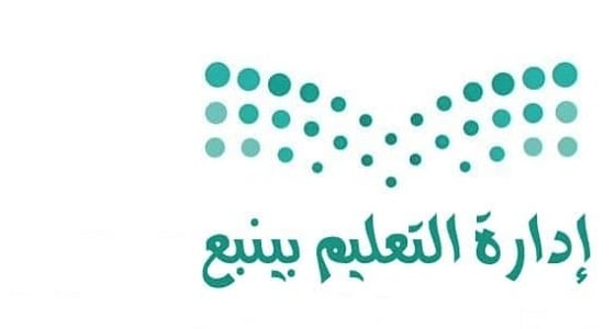 اعتماد الدوام الصيفي بـ " تعليم ينبع " يوم الأحد المقبل