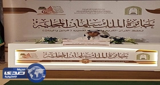 حققت خلود المسملي المركز الاول على جائزة الملك سلمان بن عبد العزيز لحفظ القران الكريم