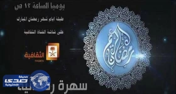 الضبعان و فن «الشيلات» سهرة رمضانية على الثقافية